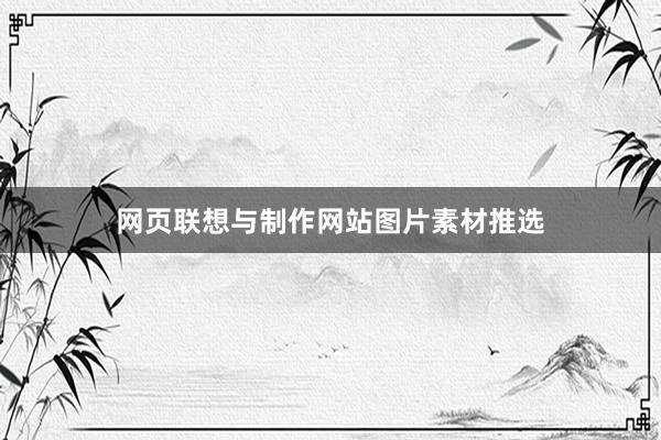网页联想与制作网站图片素材推选