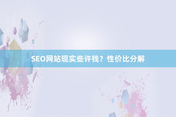 SEO网站现实些许钱?性价比分解