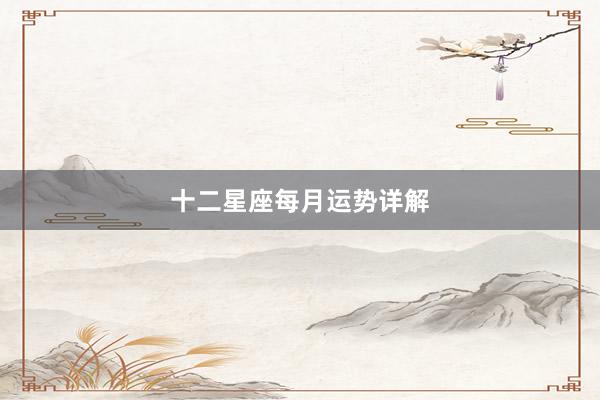 十二星座每月运势详解