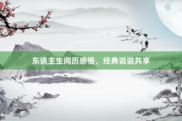 东谈主生阅历感悟，经典说说共享