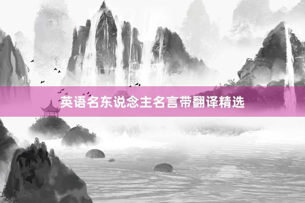 英语名东说念主名言带翻译精选